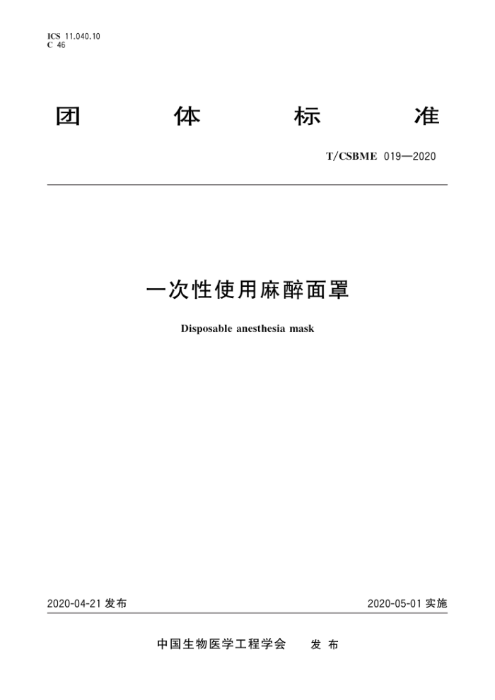 T/CSBME 019-2020 һʹ