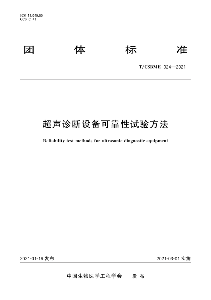 T/CSBME 024-2021 豸ɿ鷽