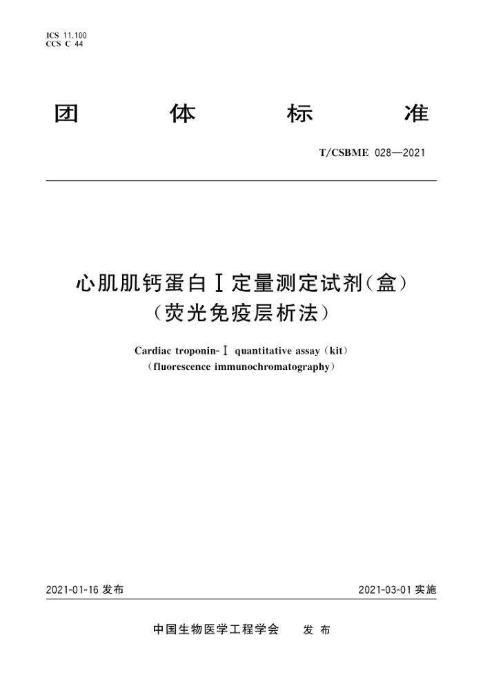 T/CSBME 028-2021 ļƵעⶨԼ()(ӫ߲)