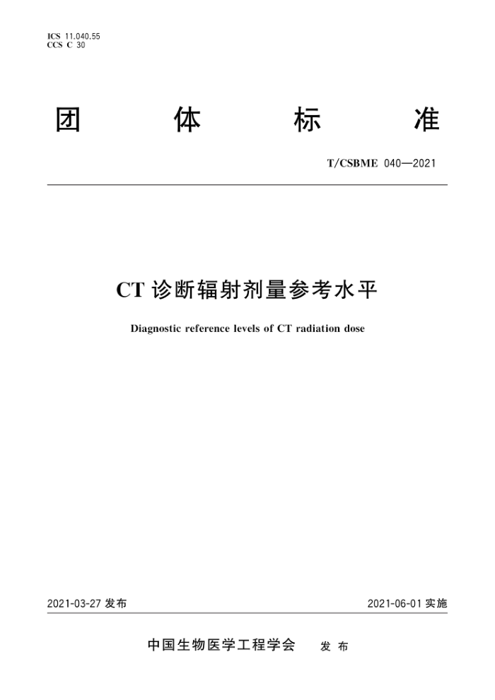 T/CSBME 040-2021 CTϷοˮƽ