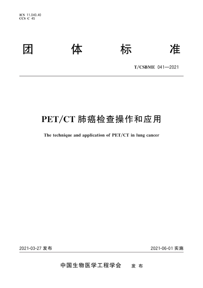 T/CSBME 041-2021 PET/CTΰӦ
