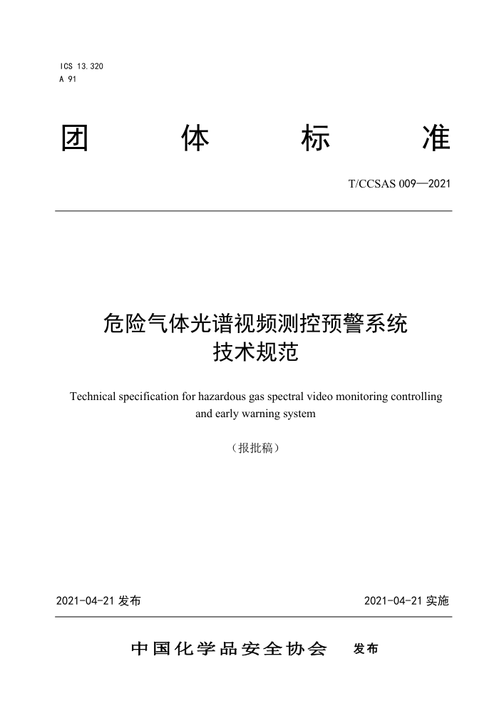 T/CCSAS 009-2021 危险气体光谱视频测控预警系统技术规范
