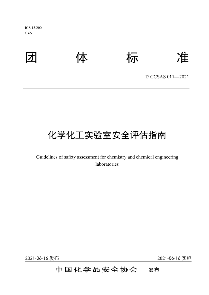 T/CCSAS 011-2021 化学化工实验室安全评估指南