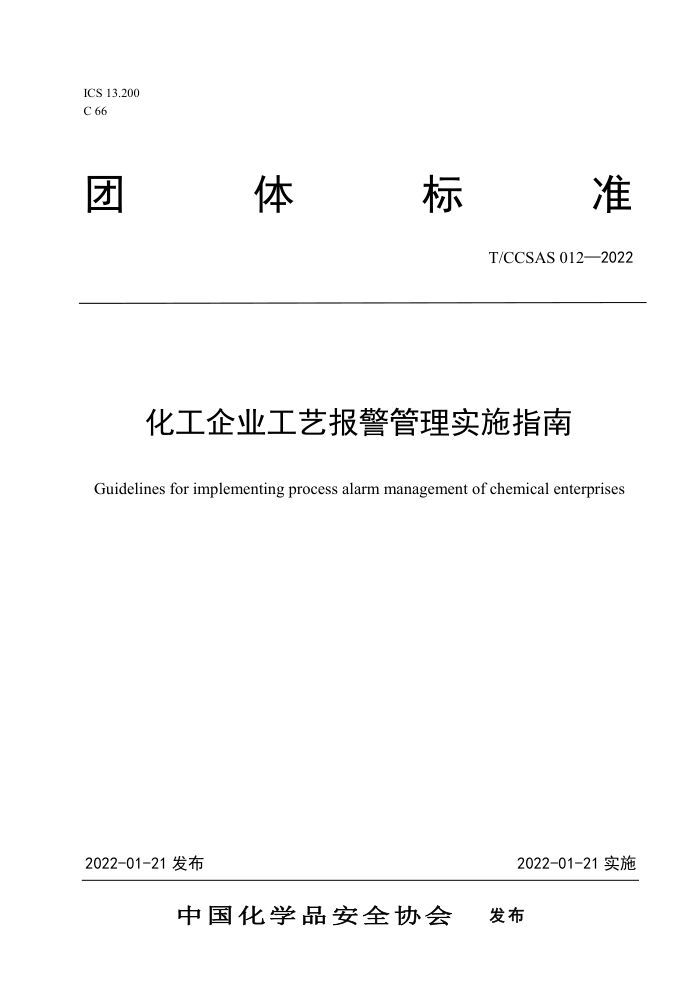 T/CCSAS 012-2022 化工企业工艺报警管理实施指南