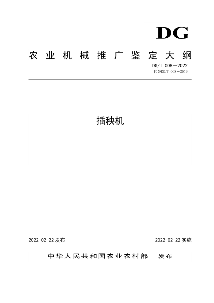 DG/T 008-2022 