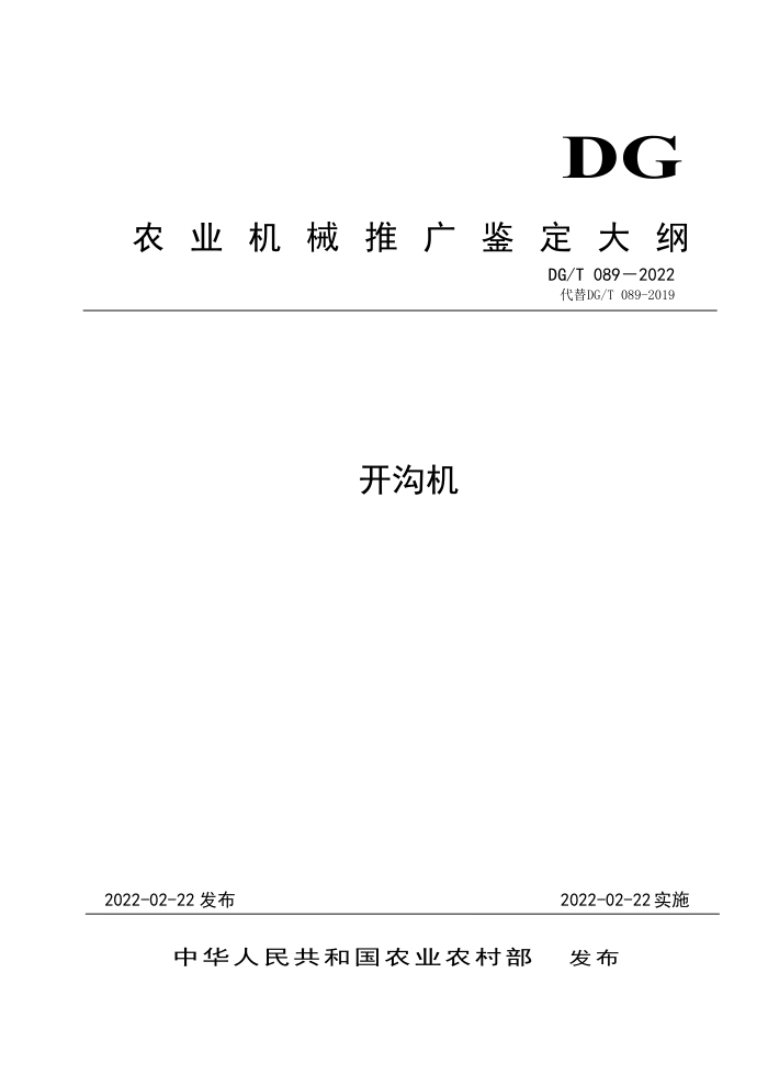 DG/T 089-2022 