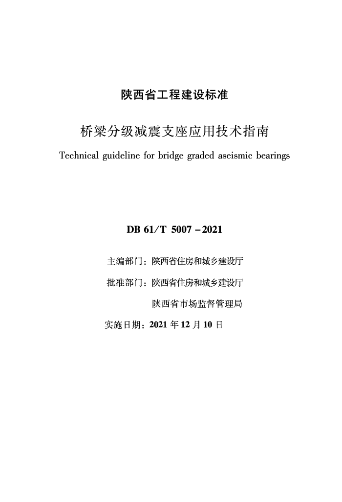 DB61/T 5007-2021 桥梁分级减震支座应用技术指南