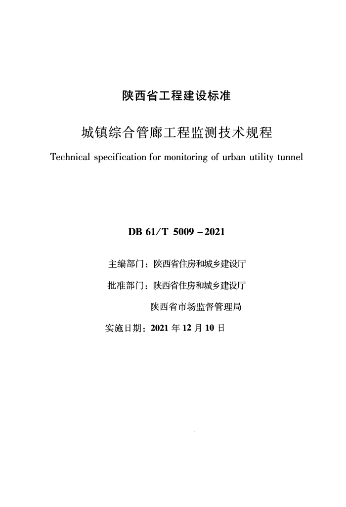 DB61/T 5009-2021 城镇综合管廊工程监测技术规程
