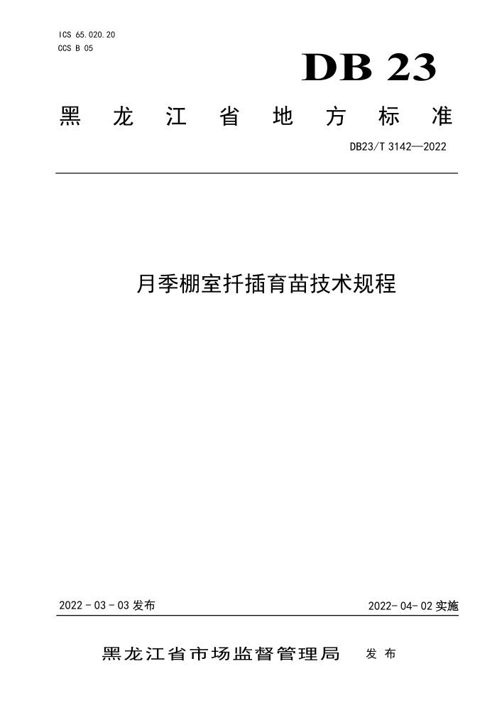DB23/T 3142-2022 ¼Ǥ缼