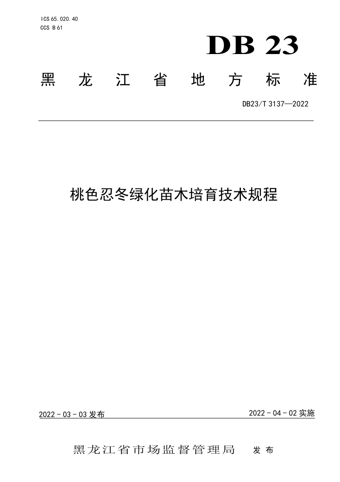 DB23/T 3137-2022 ɫ̶̻ľ