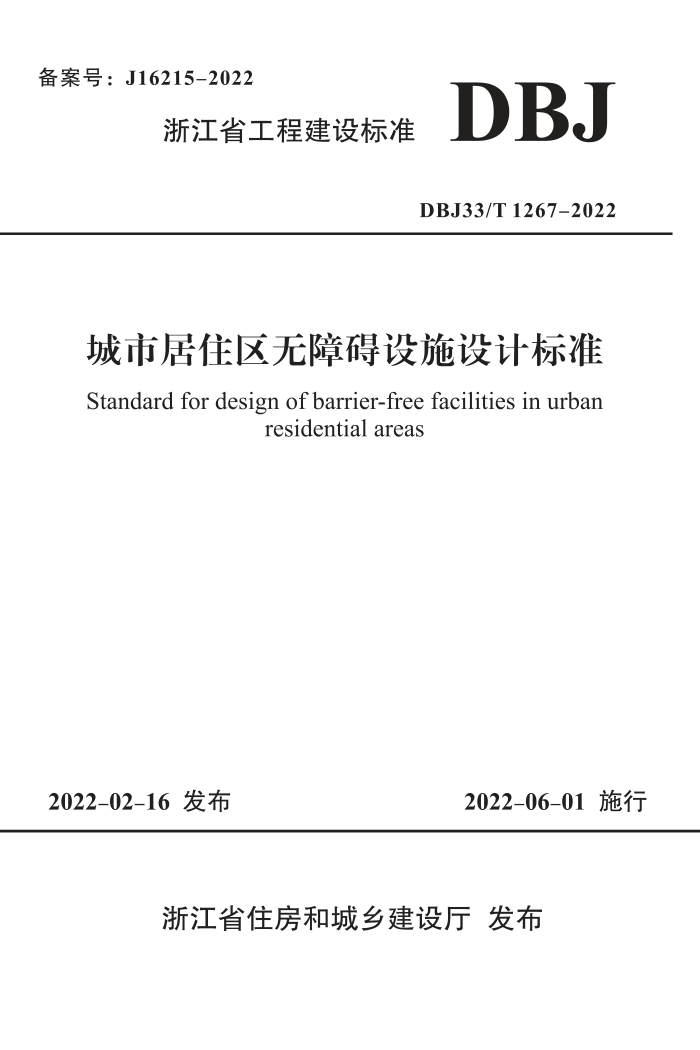DBJ33/T 1267-2022 城市居住区无障碍设施设计标准