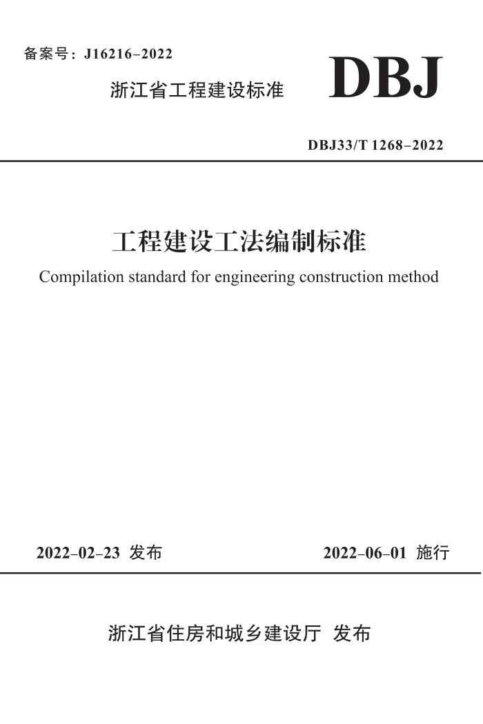 DBJ33/T 1268-2022 工程建设工法编制标准