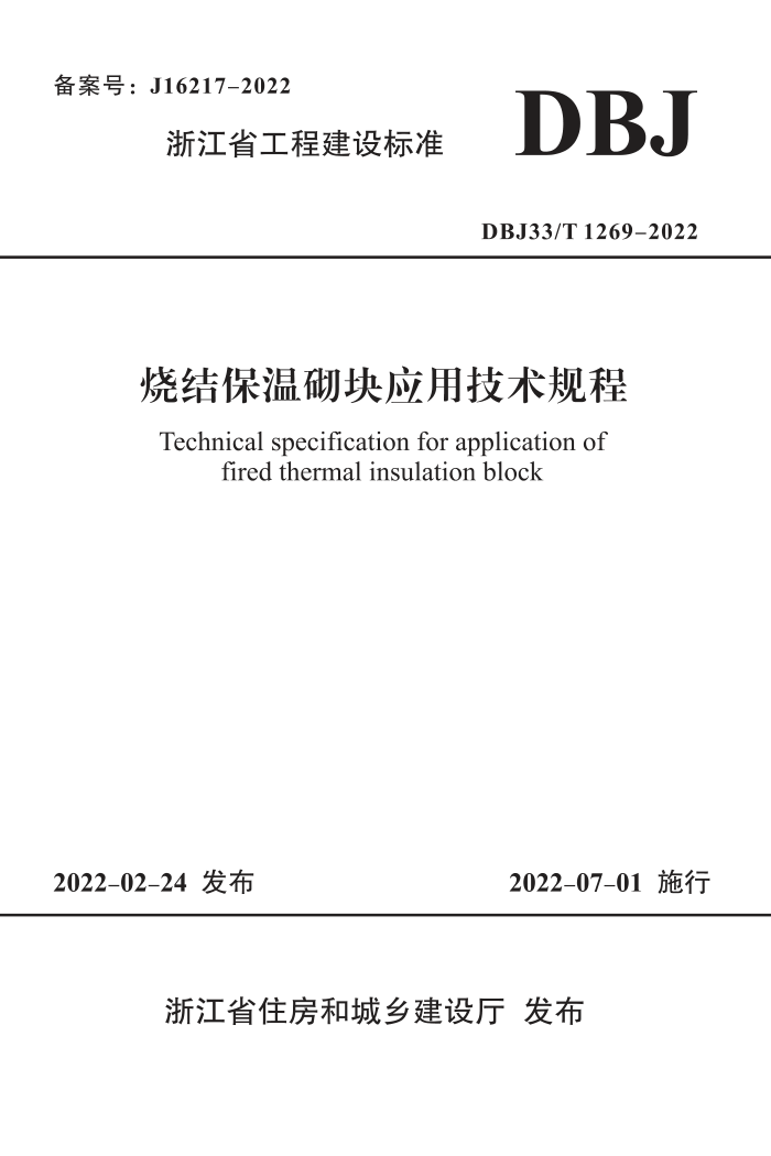 DBJ33/T 1269-2022 烧结保温砌块应用技术规程
