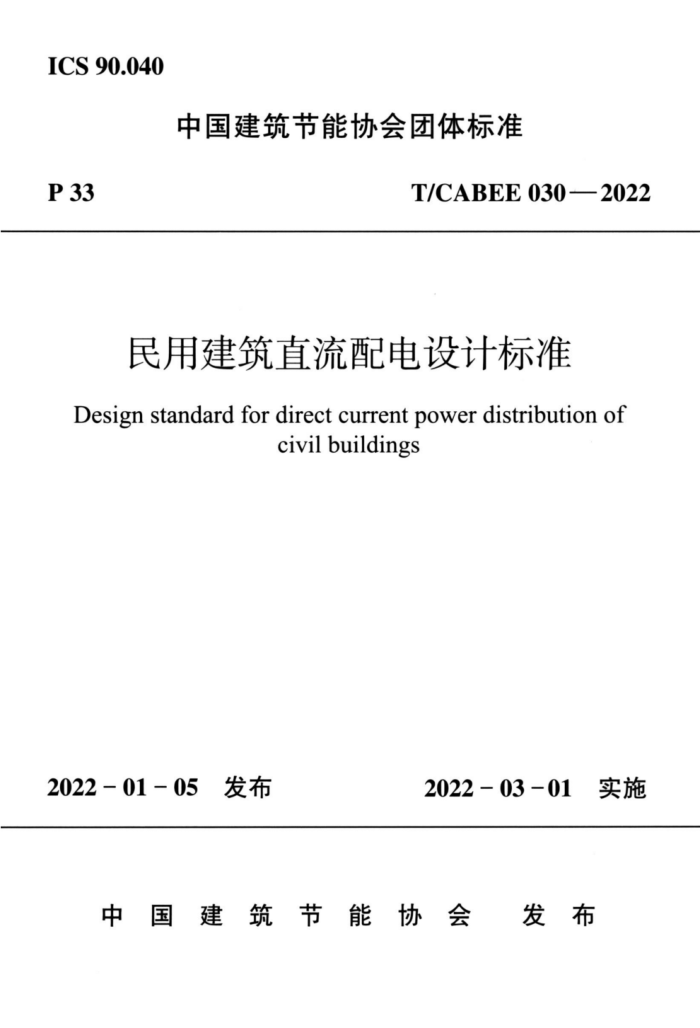 T/CABEE 030-2022 ýֱƱ׼