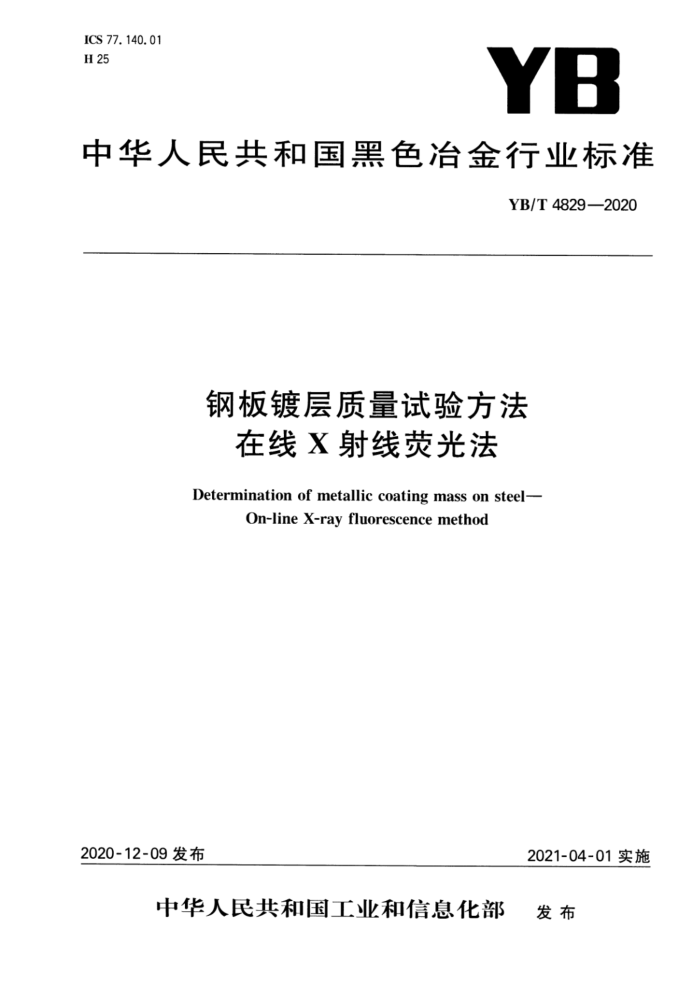 YB/T 4829-2020 钢板镀层质量试验方法 在线X射线荧光法