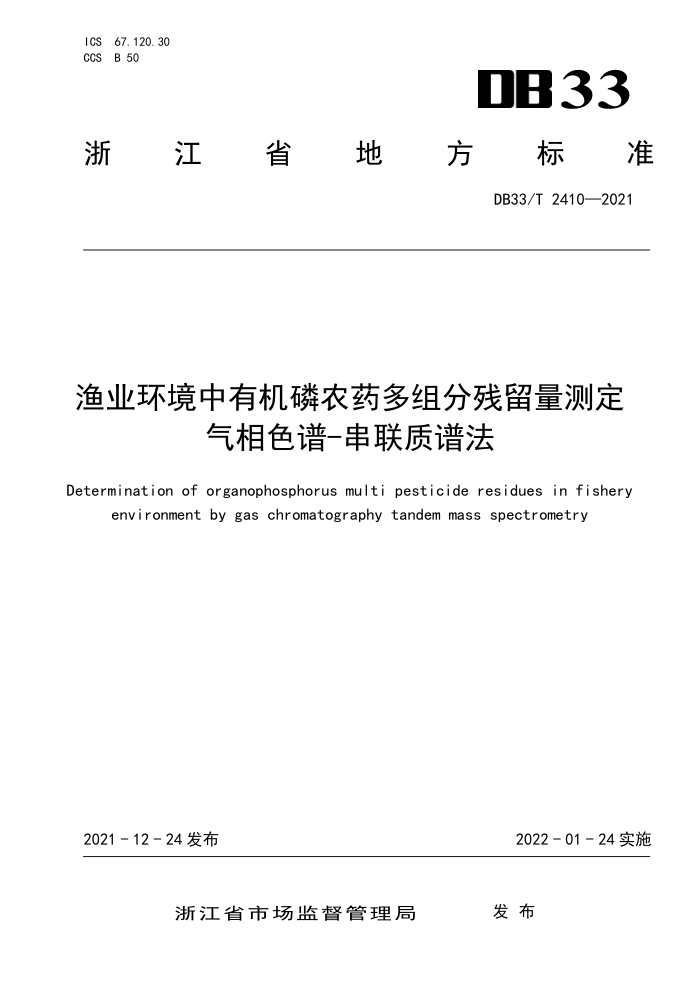 DB33/T 2410-2021 ҵлũҩֲⶨ ɫ-׷