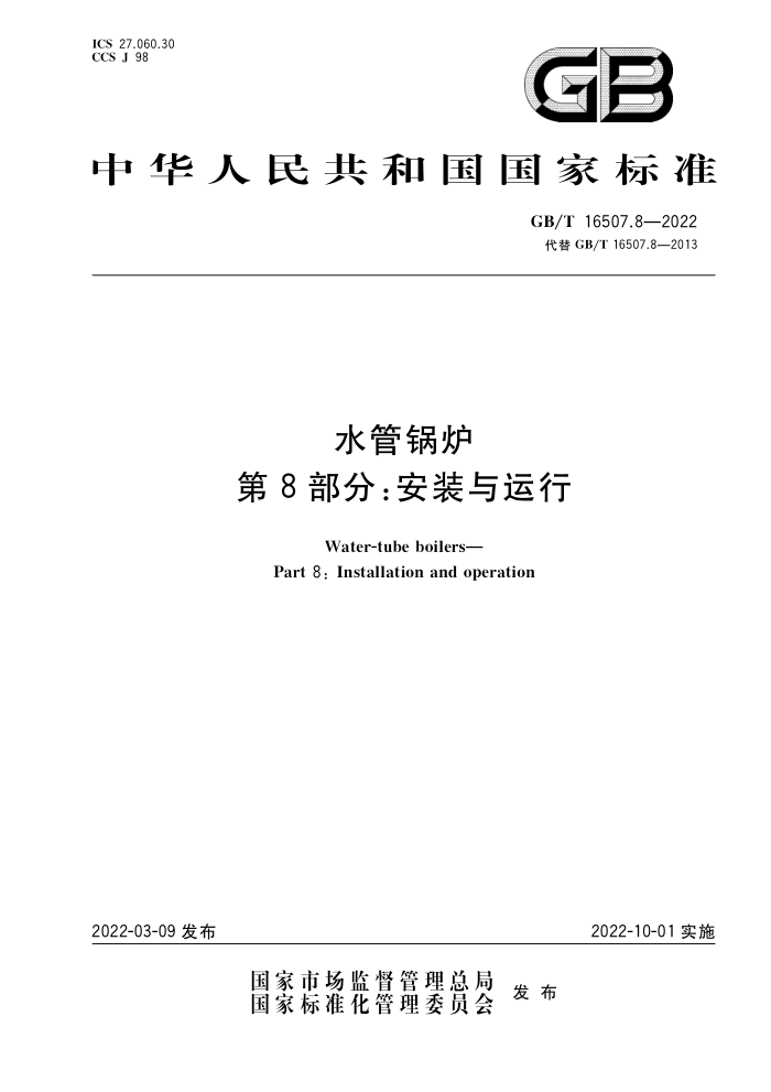 GB/T 16507.8-2022 水管锅炉 第8部分:安装与运行