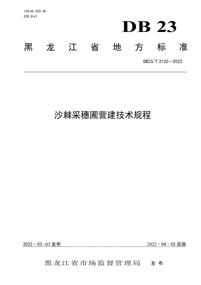 DB23/T 3132-2022 ɳӪ