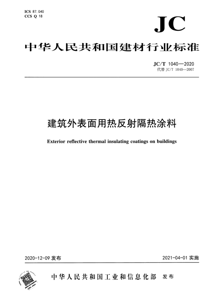 JC/T 1040-2020 建筑外表面用热反射隔热涂料