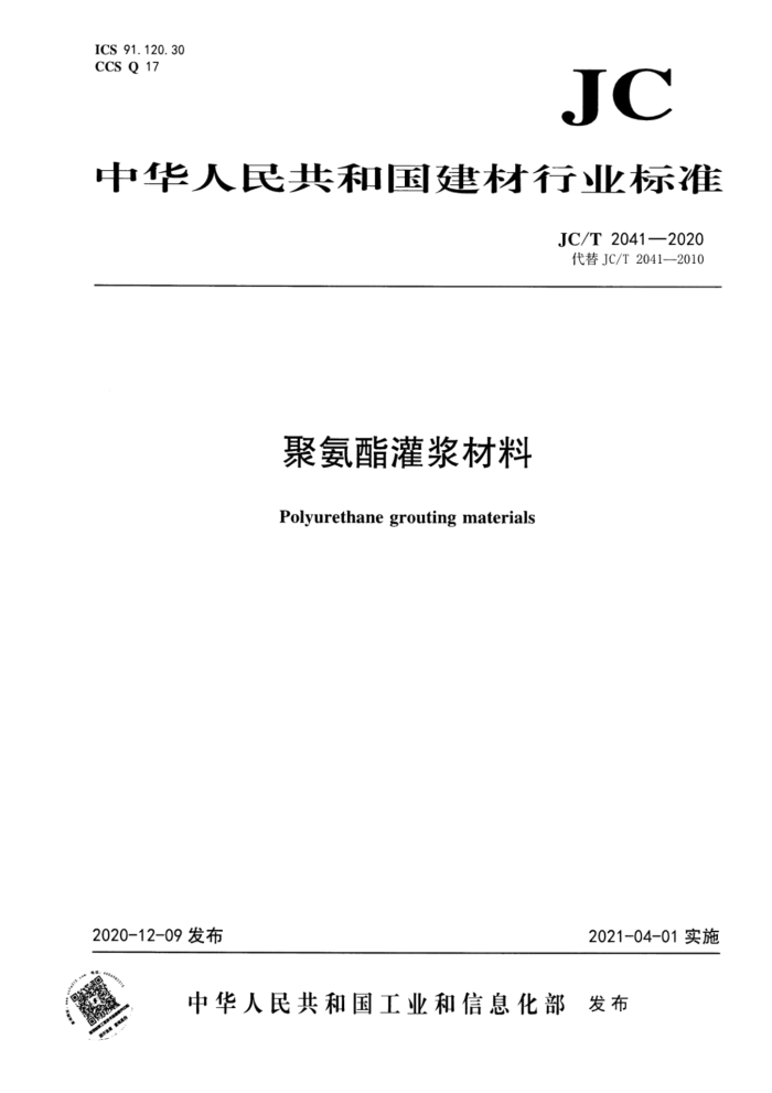 JC/T 2041-2020 聚氨酯灌浆材料