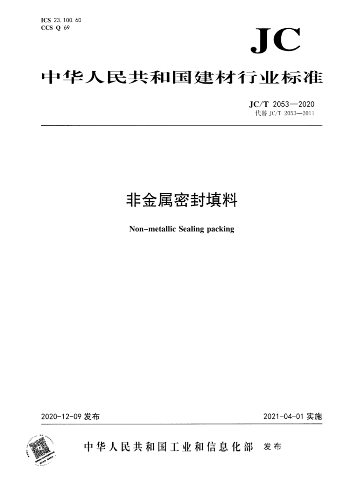 JC/T 2053-2020 非金属密封填料