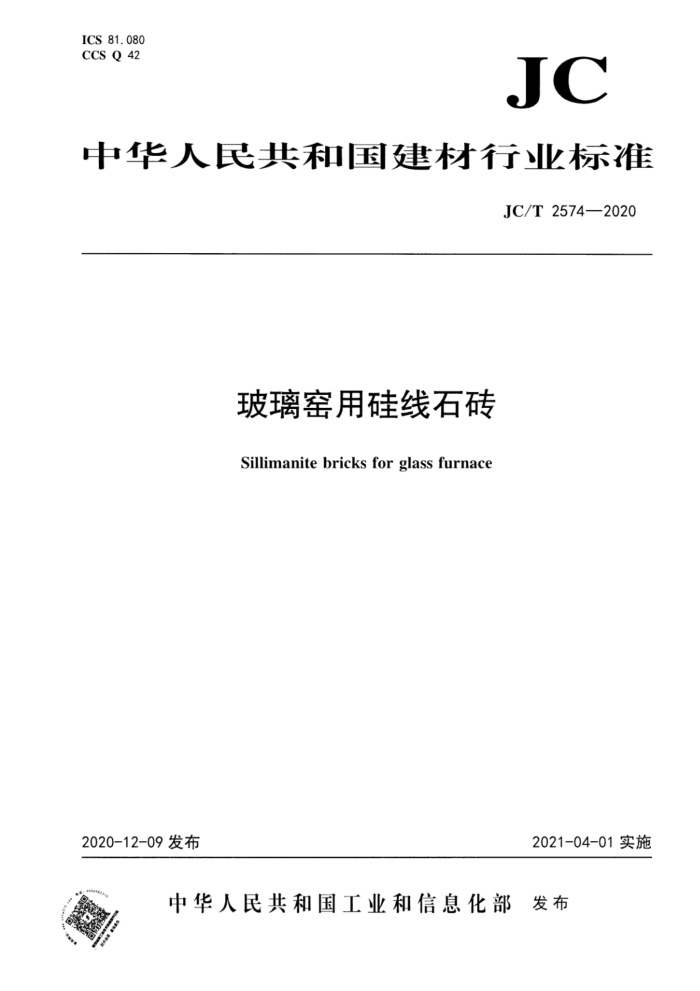 JC/T 2574-2020 玻璃窑用硅线石砖
