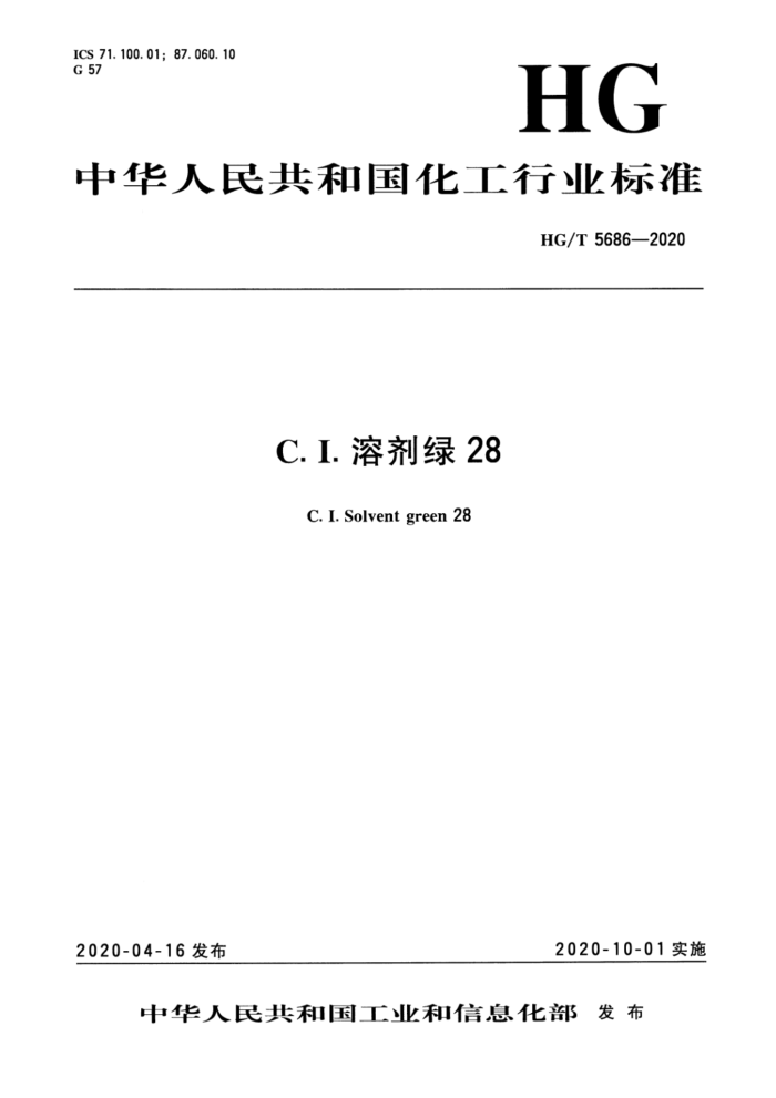 HG/T 5686-2020 C.I.ܼ28