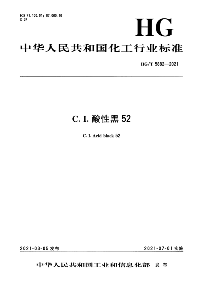 HG/T 5882-2021 C.I.Ժ52