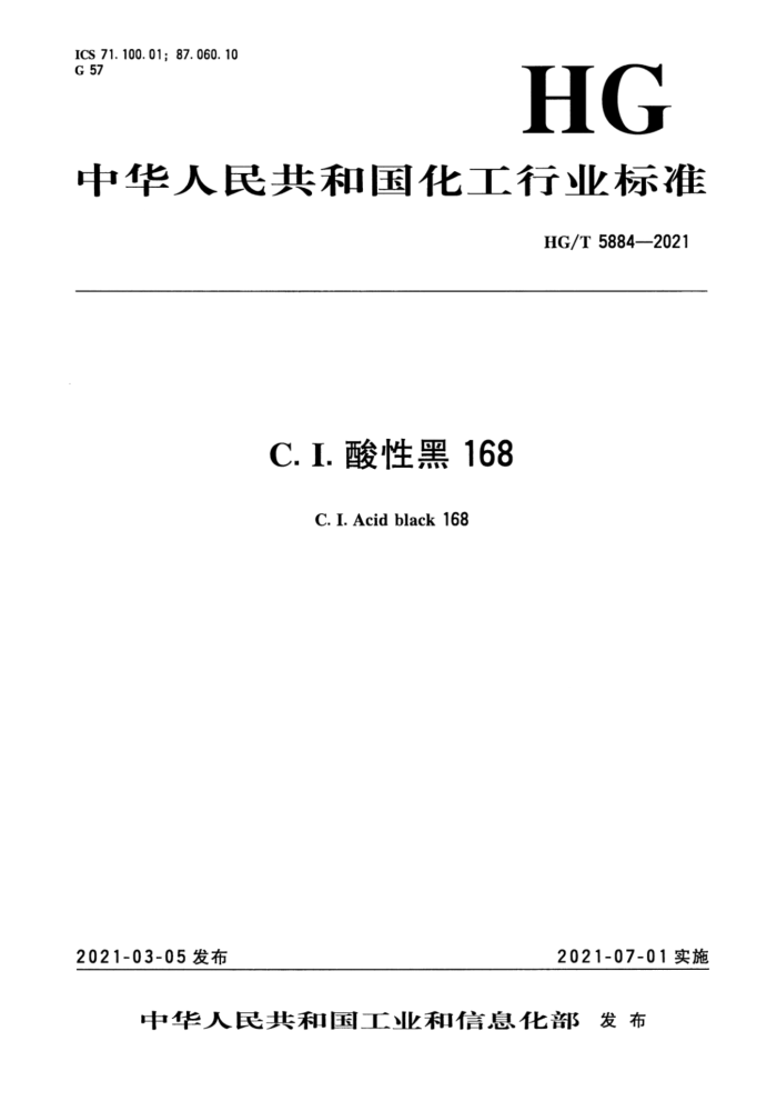 HG/T 5884-2021 C.I.Ժ168