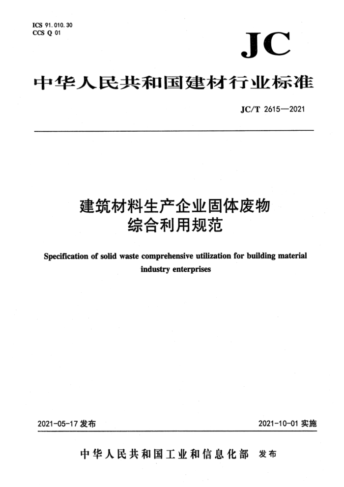 JC/T 2615-2021 建筑材料生产企业固体废物综合利用规范