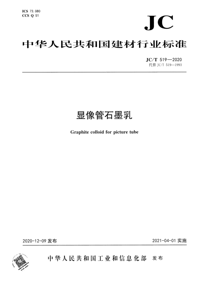 JC/T 519-2020 显像管石墨乳