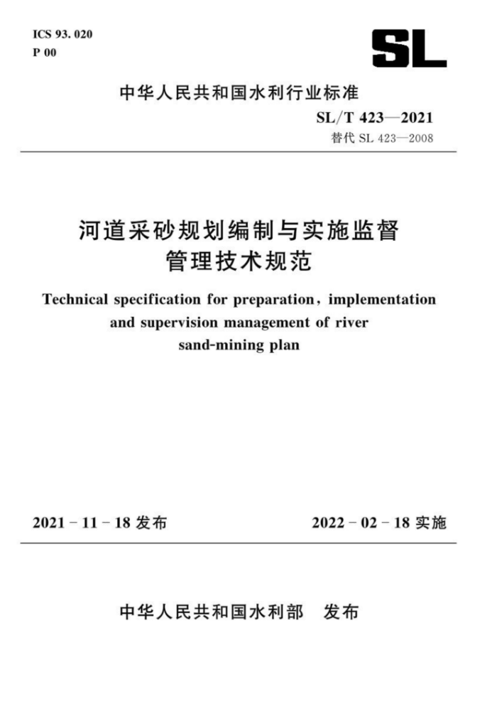 SL/T 423-2021 ӵɰ滮ʵʩල淶