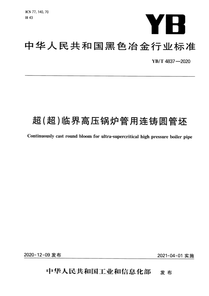YB/T 4837-2020 超(超)临界高压锅炉管用连铸圆管坯