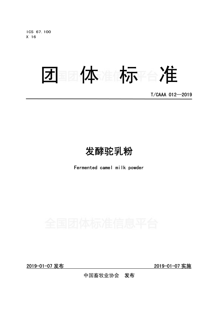 T/CAAA 012-2019 