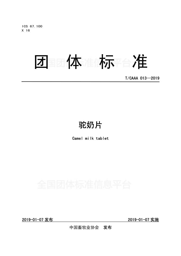 T/CAAA 013-2019 Ƭ