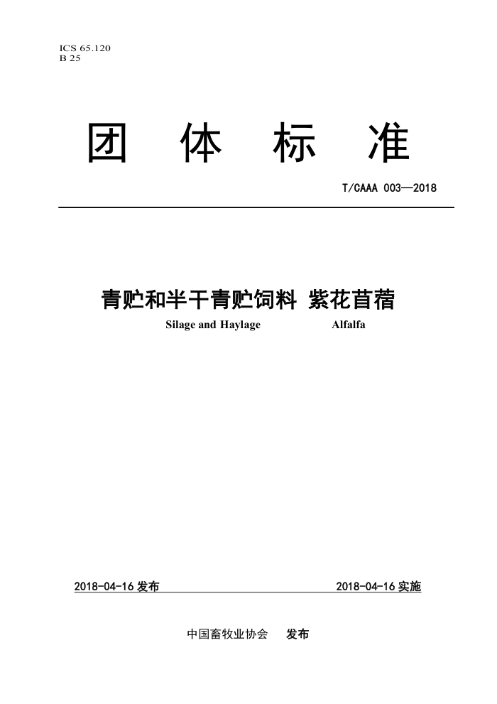 T/CAAA 003-2018 Ͱ ϻޣ
