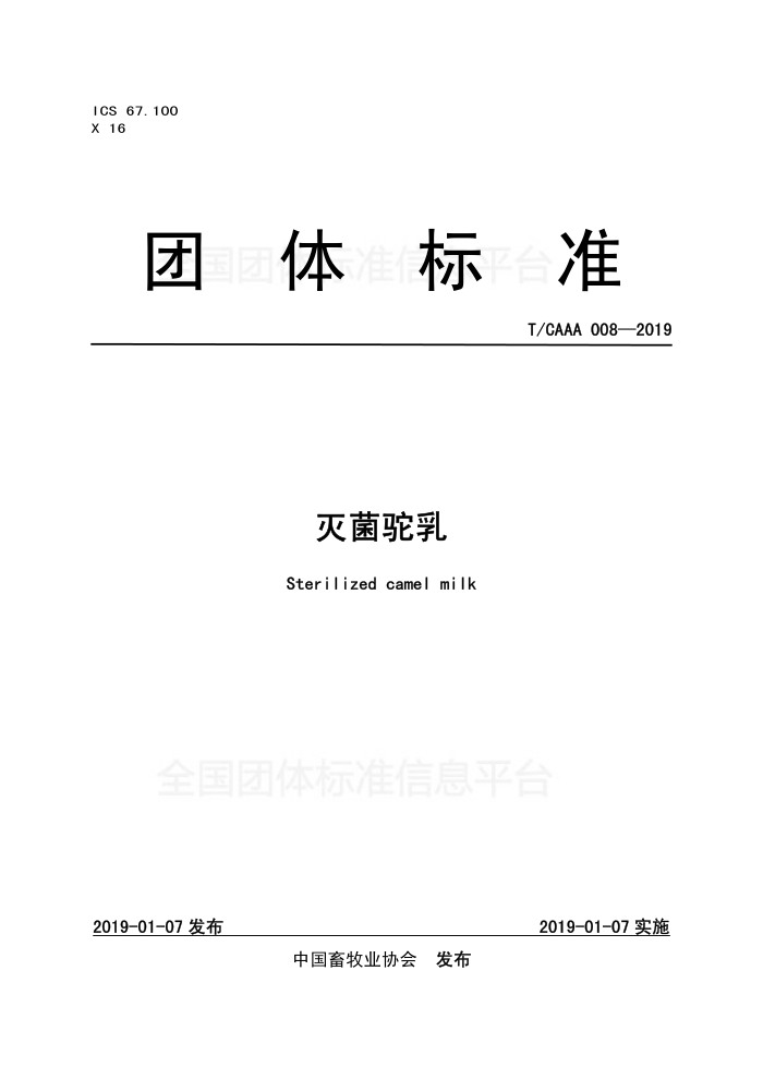 T/CAAA 008-2019 