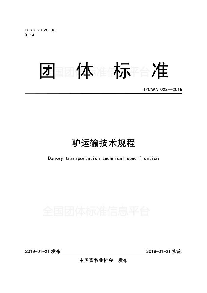 T/CAAA 022-2019 ¿似