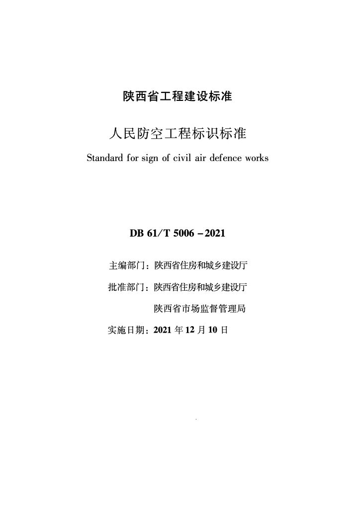 DB61/T 5006-2021 人民防空工程标识标准