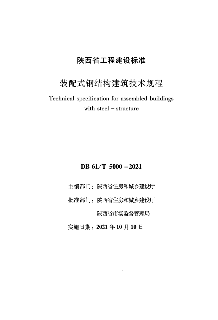 DB61/T 5000-2021 装配式钢结构建筑技术规程