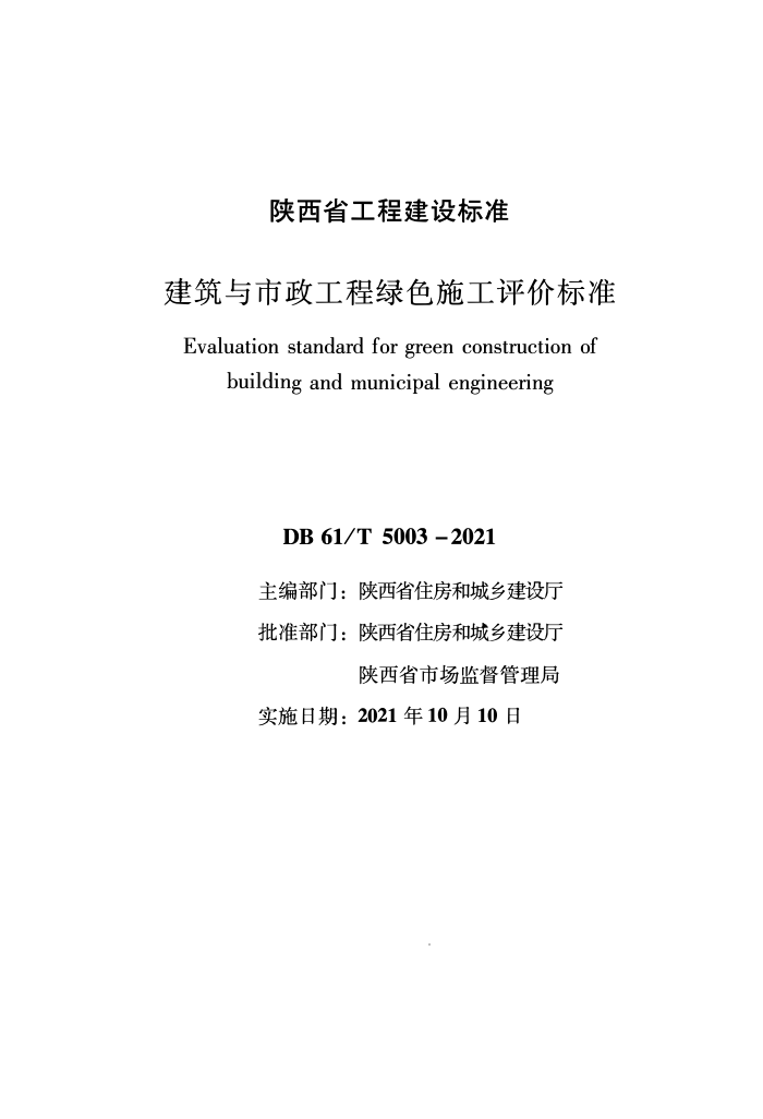 DB61/T 5003-2021 建筑与市政工程绿色施工评价标准