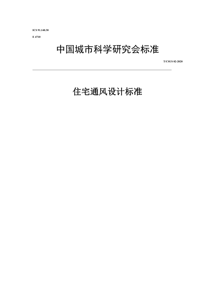 T/CSUS 02-2020 住宅通风设计标准