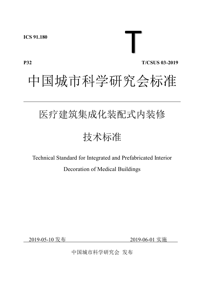 T/CSUS 03-2019 医疗建筑集成化装配式内装修技术标准