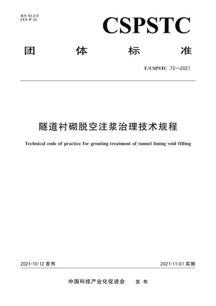 T/CSPSTC 72-2021 隧道衬砌脱空注浆治理技术规程