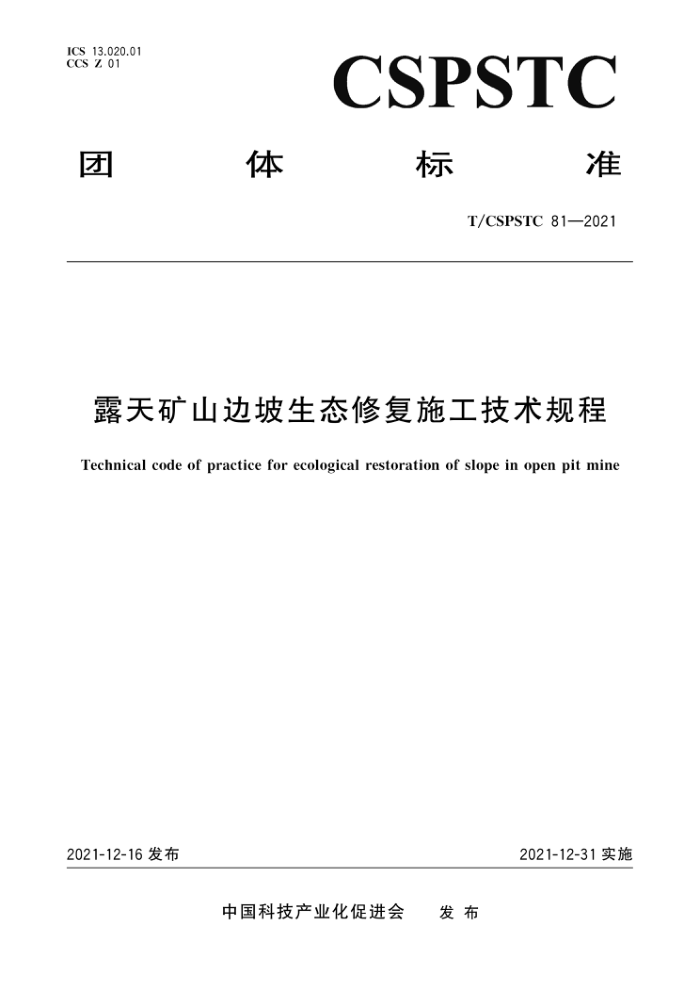 T/CSPSTC 81-2021 露天矿山边坡生态修复施工技术规程