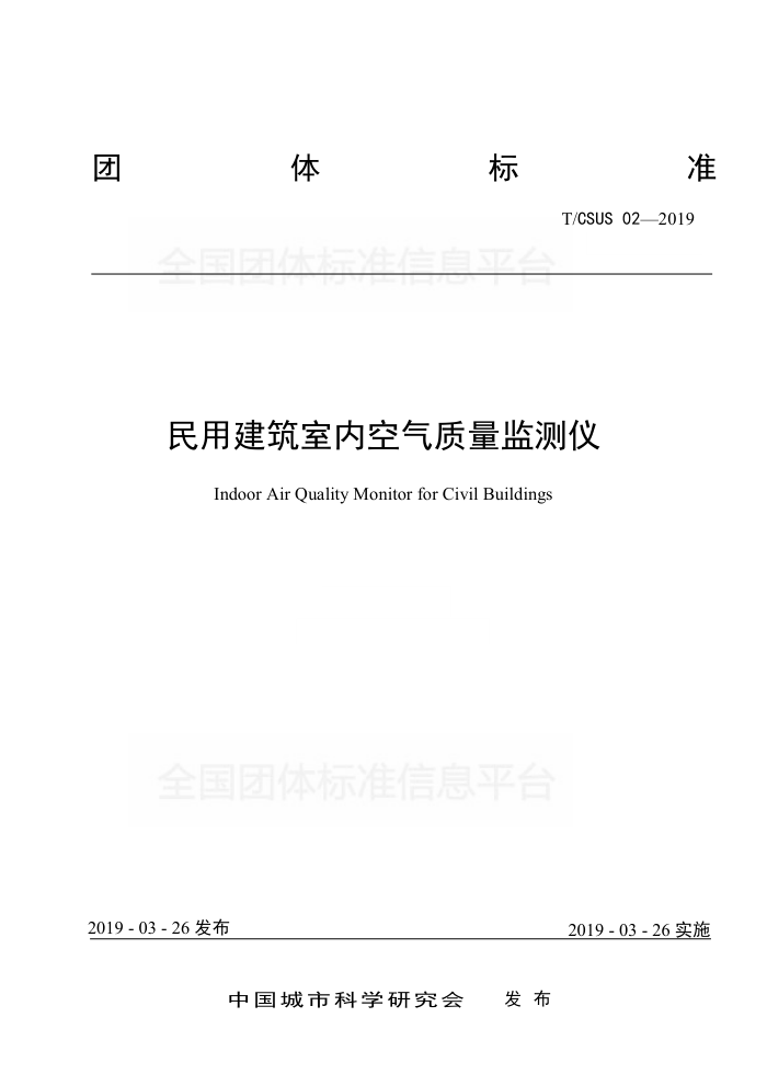 T/CSUS 02-2019 民用建筑室内空气质量监测仪
