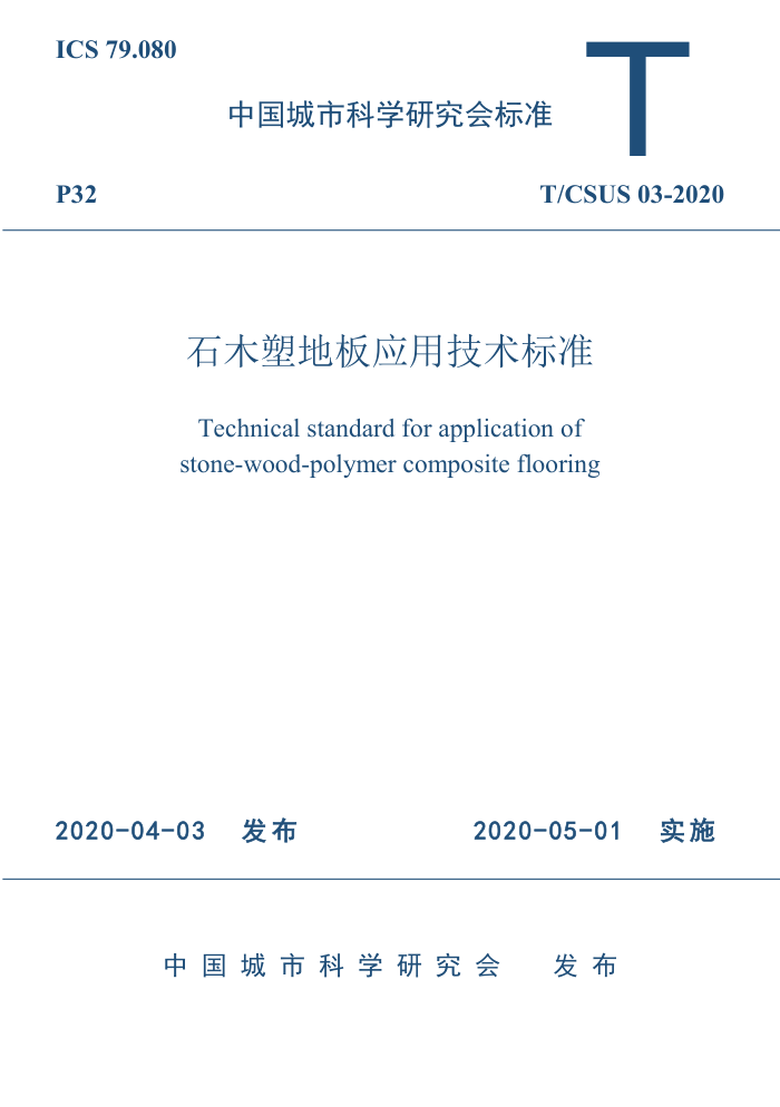 T/CSUS 03-2020 石木塑地板应用技术标准