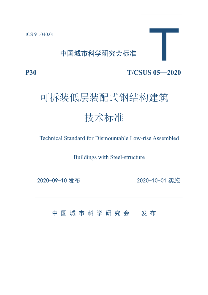 T/CSUS 05-2020 可拆装低层装配式钢结构建筑技术标准