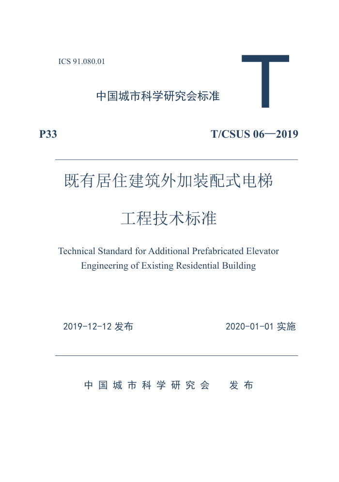 T/CSUS 06-2019 既有居住建筑外加装配式电梯工程技术标准