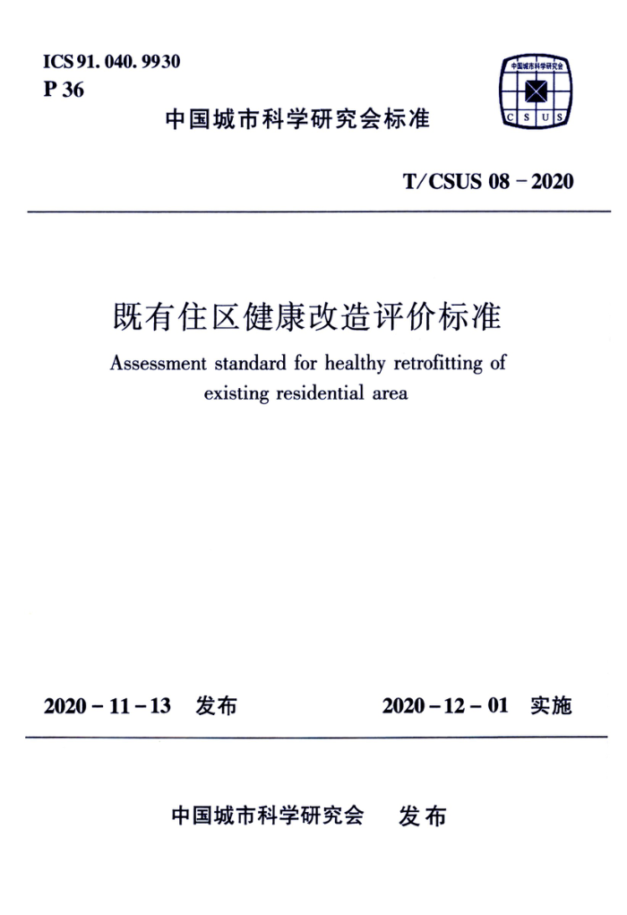 T/CSUS 08-2020 既有住区健康改造评价标准